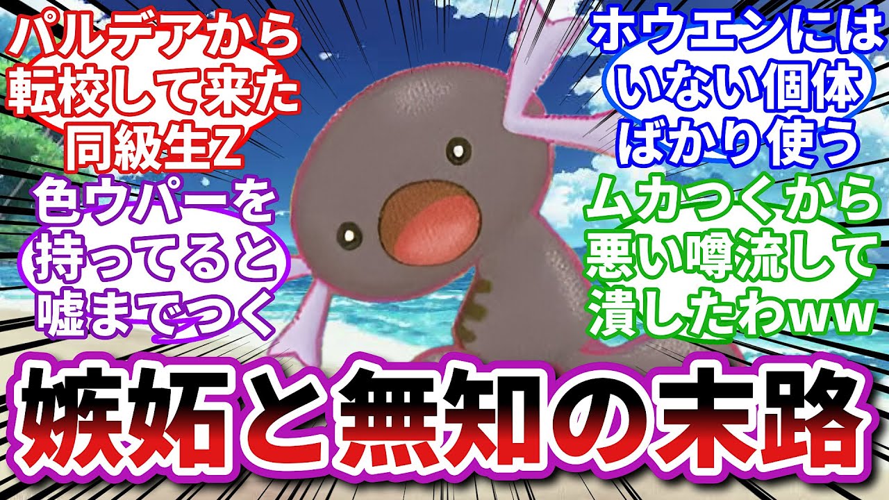 【ポケモンお悩み相談所】ウパー「あの…ちゃんと学校行ってます？」に対するトレーナーの反応集【ポケモンSV】【ポケモン反応集】