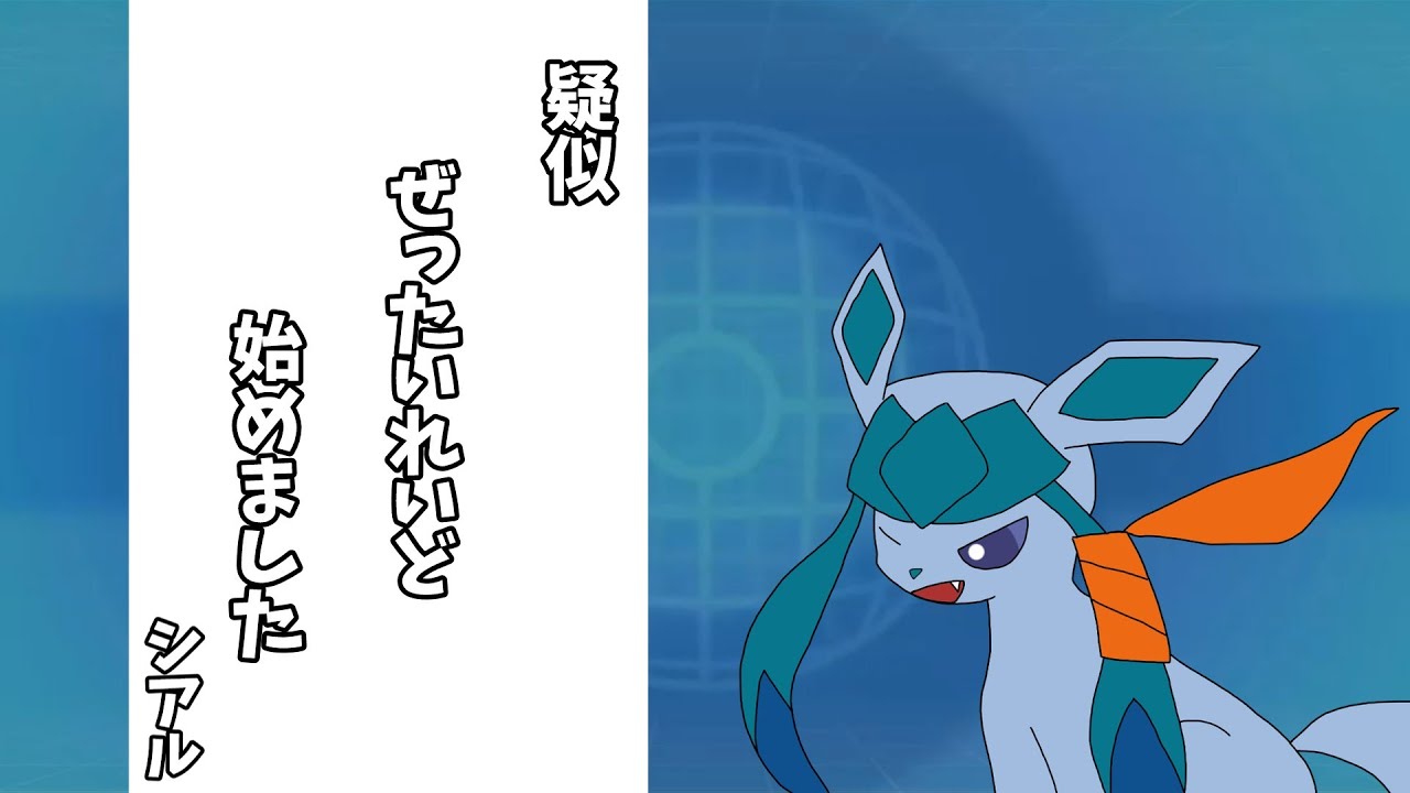 【ポケモンSV】レギュHだしグレイシアで行こうか