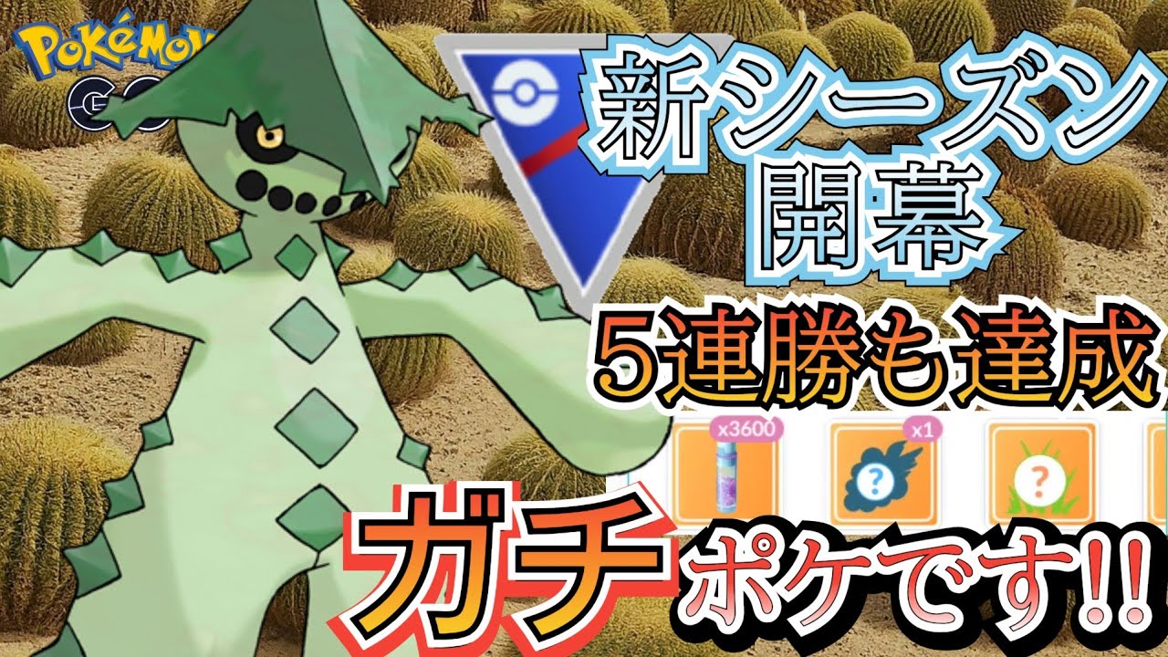 【スーパーリーグ】新シーズン大注目ポケモンの「ノクタス」が「かなり強力」な件!!【ポケモンGO】【GOバトルリーグ】 #ブルックGO #スーパーリーグ