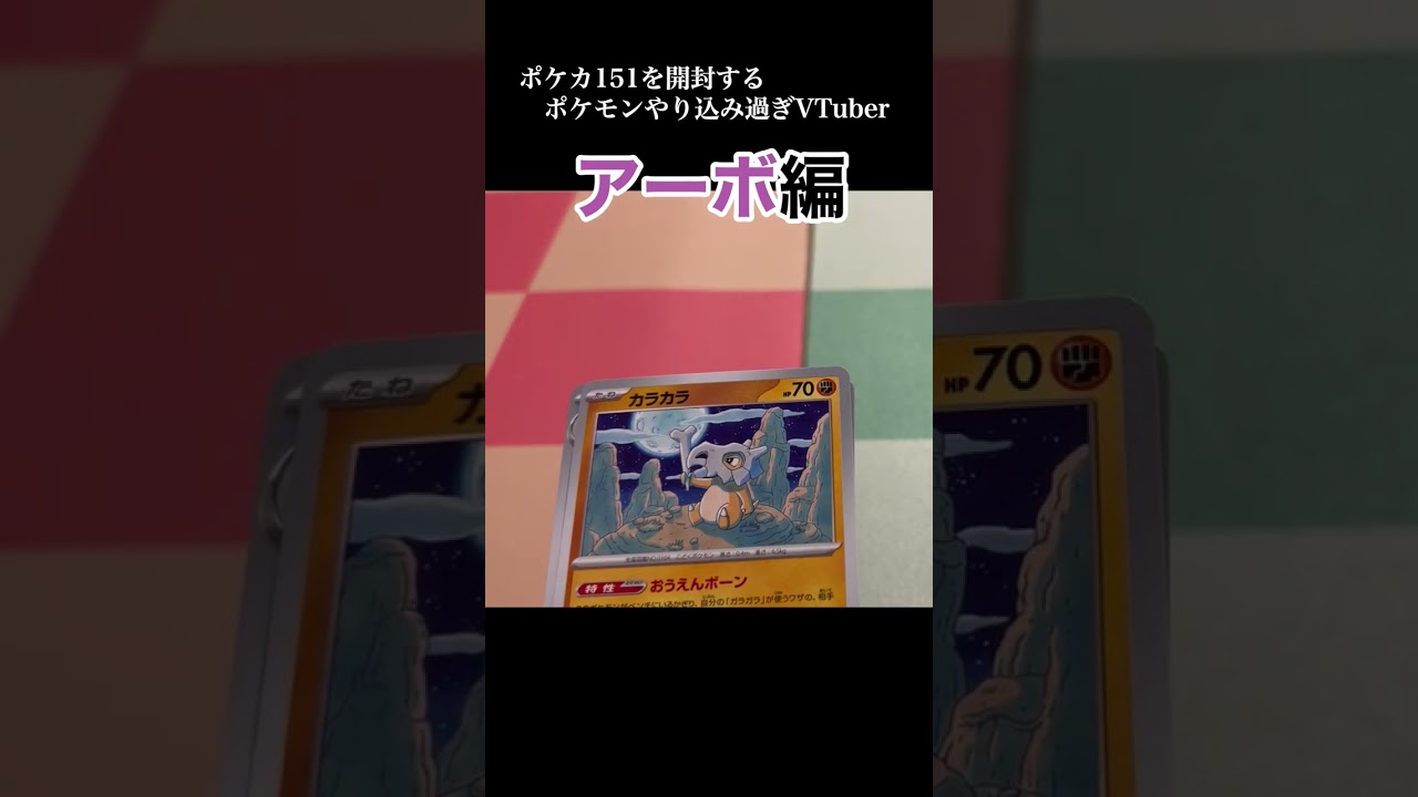 ポケカ151を開封するポケモンやり込み過ぎVtuber アーボ編 #ポケモン #ポケカ