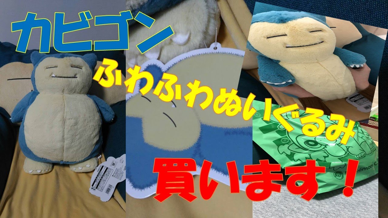 ふわふわカビゴンぬいぐるみを嫁にプレゼントしてみた