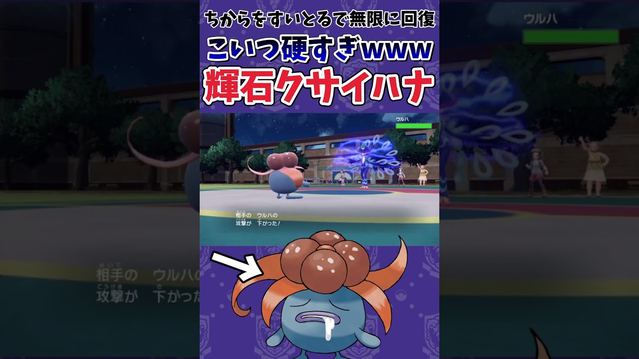 【ポケモンSV】クサイハナが硬すぎて物理ポケモンだと突破不可能な件。【ゲーム実況】#shorts #ポケモン #ポケモンsv #クサイハナ