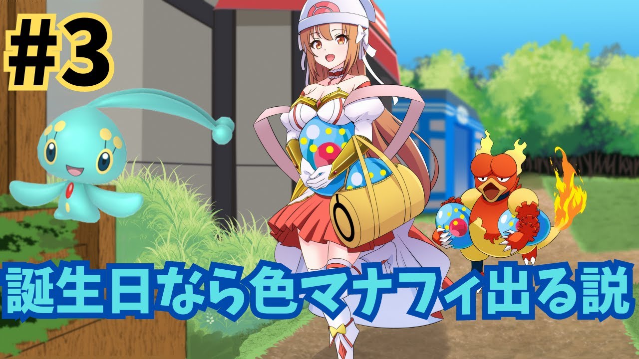 【ポケモンDP】誕生日なら色違いマナフィ出る説～！ 【新人Vtuber】