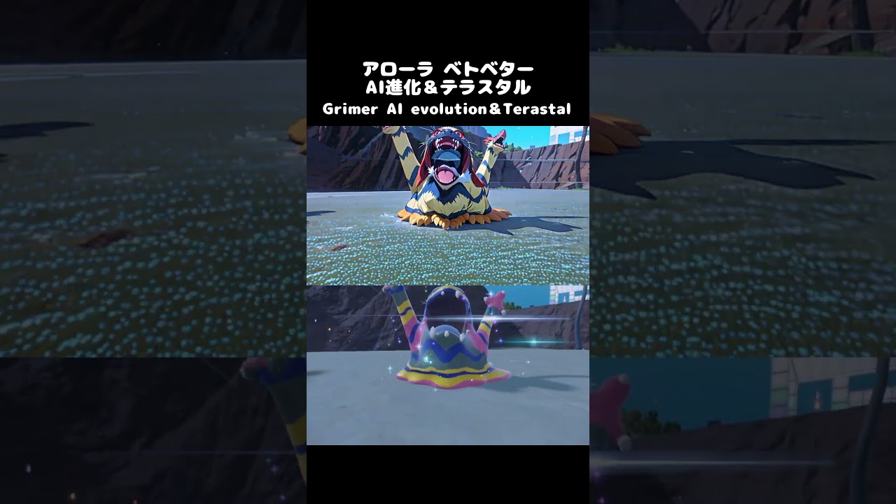 【アニメ】ポケモンSV　アローラベトベター  AI進化＆テラスタル