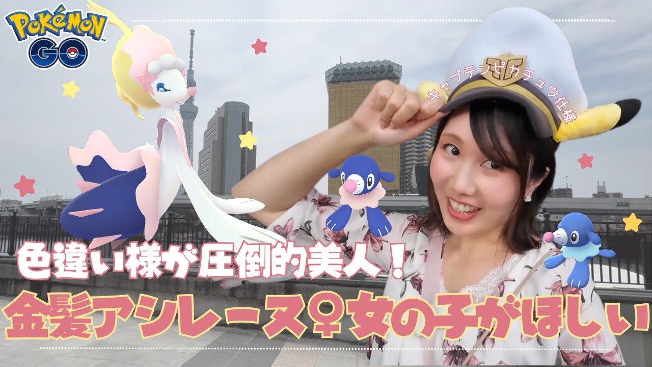 【圧倒的美】女の子アシマリ探し求めてたらキャプテンピカチュウ参戦！？
