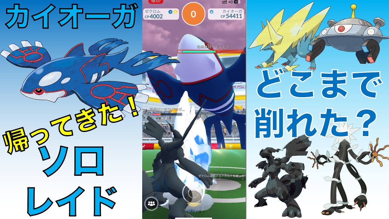 ポケモンGO 帰ってきたソロレイド カイオーガ どのくらい削れるか