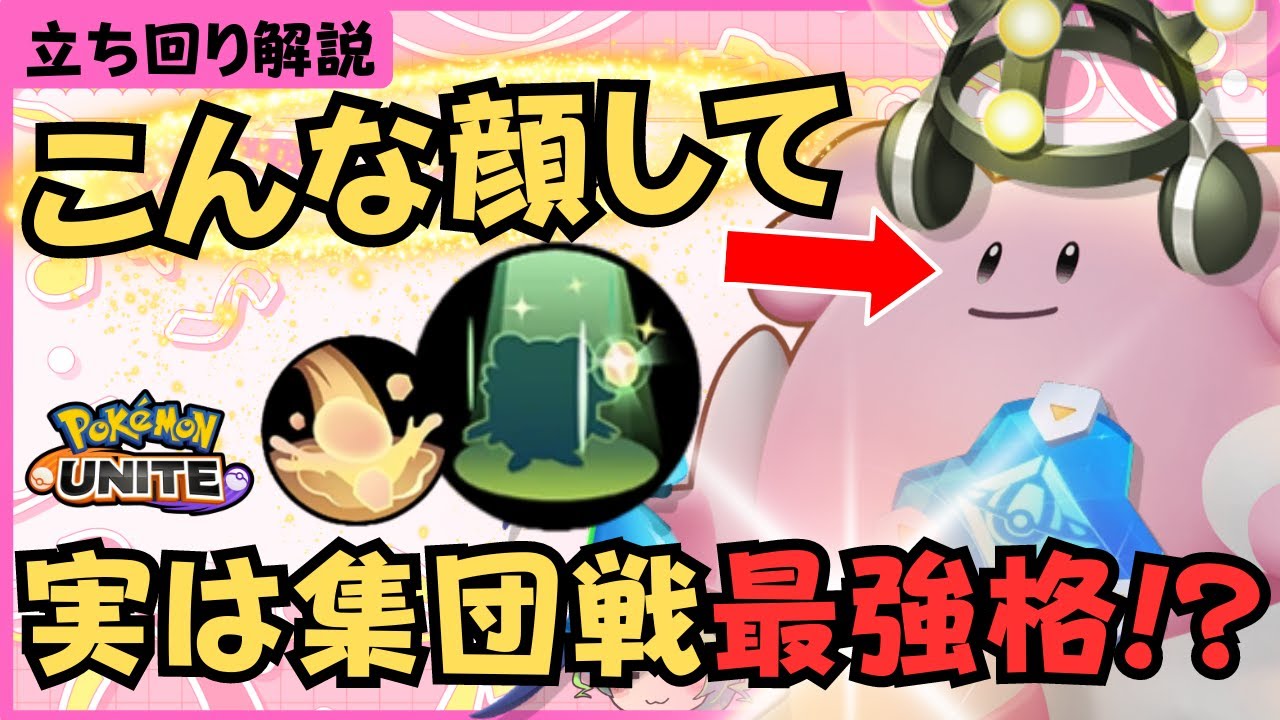 【集団戦の王】大会で最も見せ場を作ったサポートはコイツ！ハピナス徹底解説【ずんだもん座学】【ポケモンユナイト】