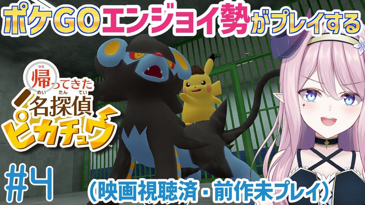 #4 帰ってきた名探偵ピカチュウ  ※ネタバレあり初見プレイ