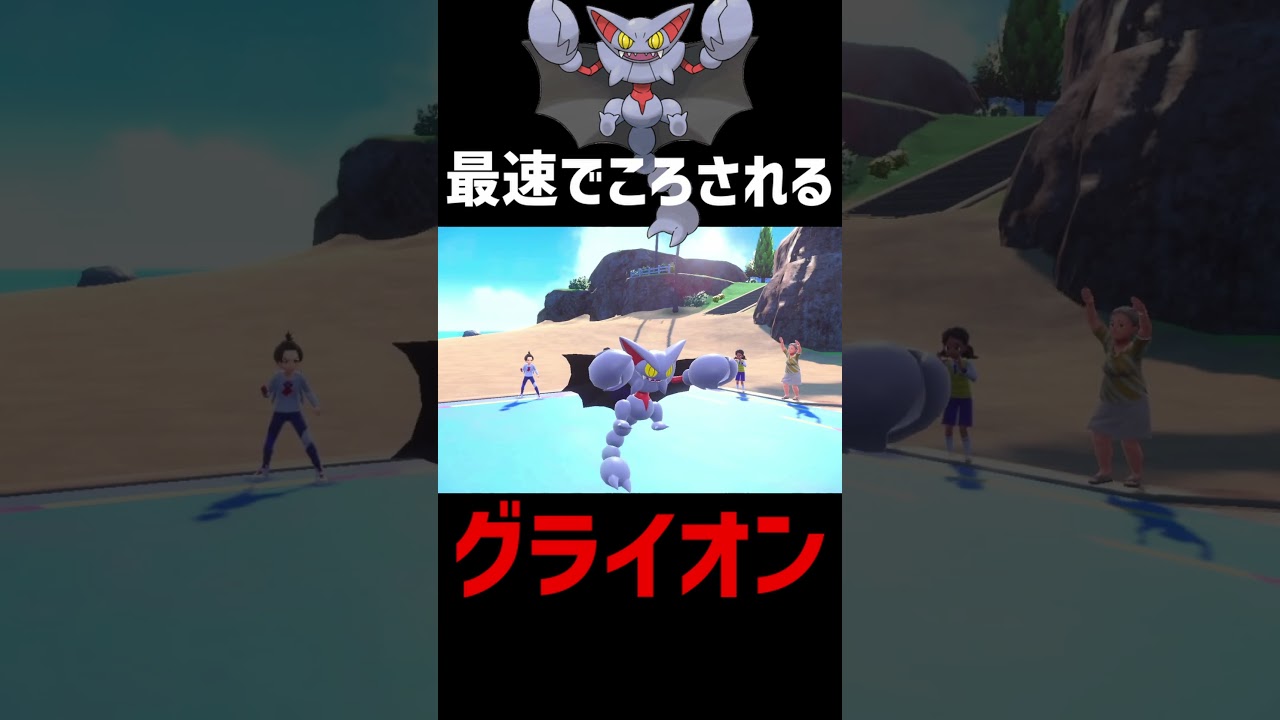30秒で殺せるグライオンの倒し方 　#shorts #ポケモン #ポケモンsv