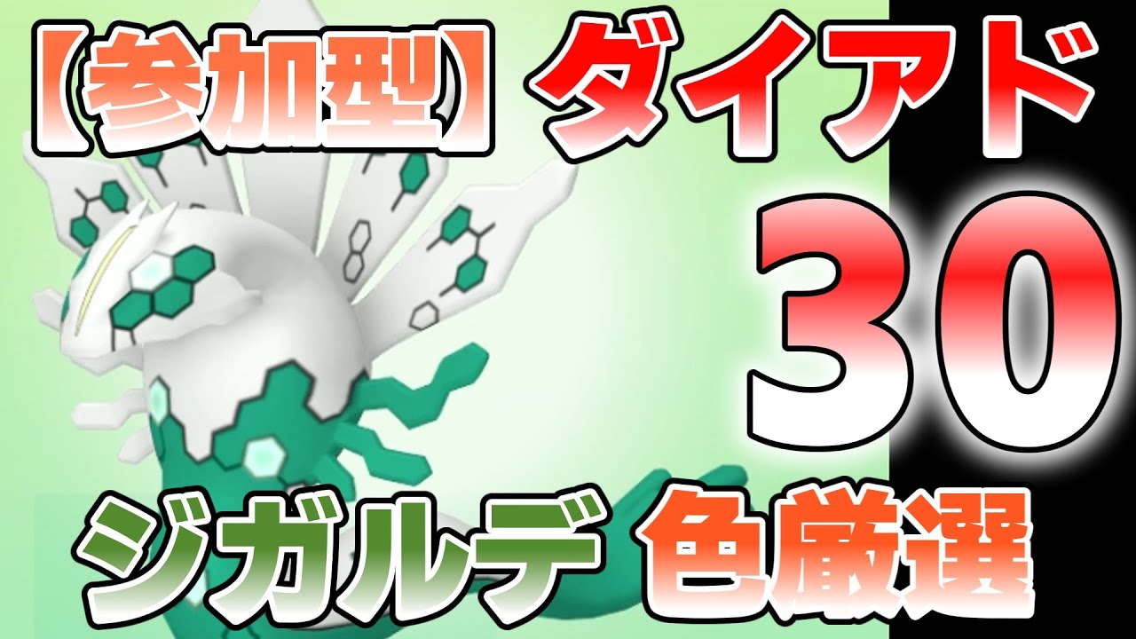 【参加型】30 ジガルデ色違い厳選再開 出るまでやります『#ポケモンSV ・剣盾』【初見さん歓迎です】