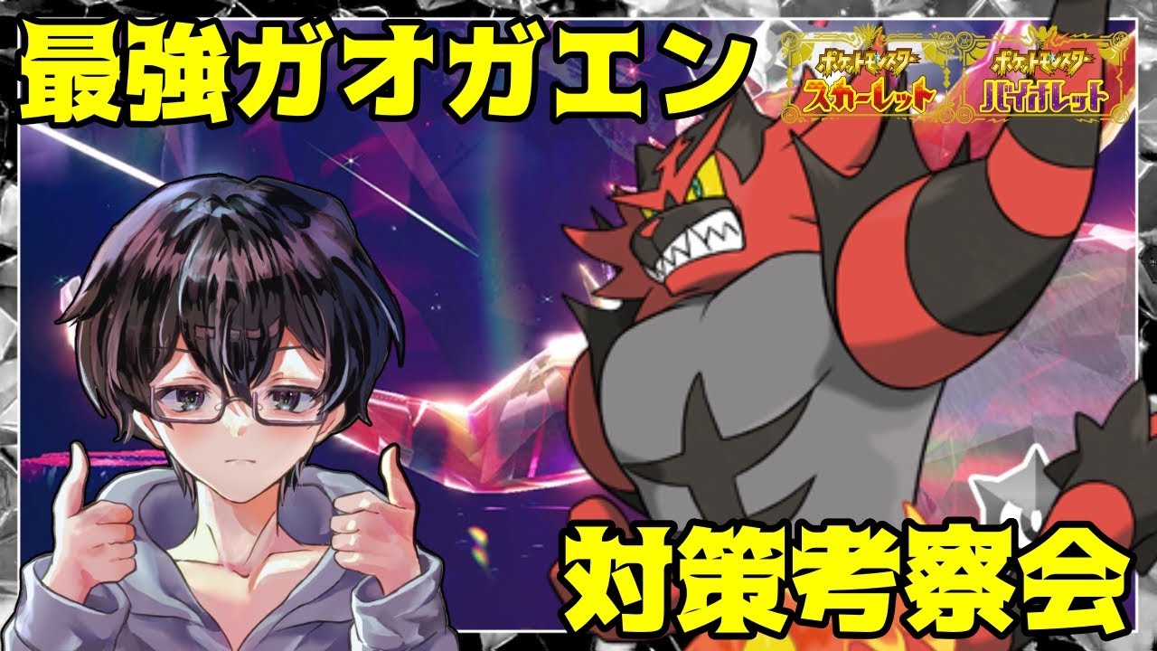 【ポケモンSV】最強のガオガエン対策考察会！
