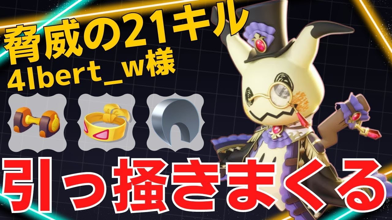 【デュオ】ワンコンボで次々倒していく！4lbert_w様ミミッキュ立ち回り【ポケモンユナイト ランカープレイ動画 NO1933】