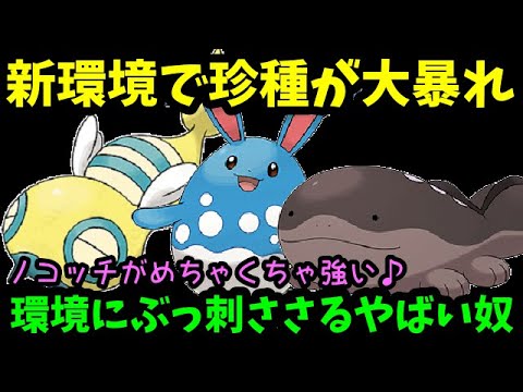 【ＧＯバトルリーグ】新環境で珍種が大暴れ！ノコッチがめちゃくちゃ強い！環境にぶっ刺さるやばい奴！【ポケモンＧＯ】