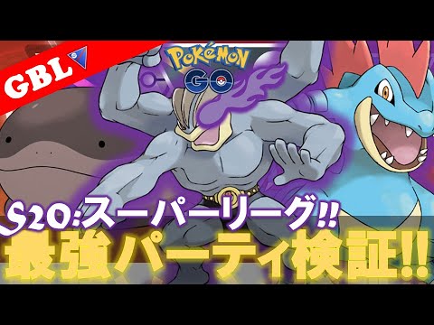 【🔴LIVE】スーパーリーグ: 採用率1位のパーティーで遊んでいこう! 勝率検証タイムだぜ!『ドオー x Sオーダイル x Sカイリキー』【GBL】【ポケモンGO】