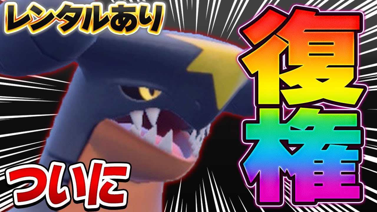 【復権の鬼】ついにガブリアスが帰ってきた！環境適応テラスタルで上位環境で大暴れ！【ポケモンSV】【レンタル】【Garchomp】