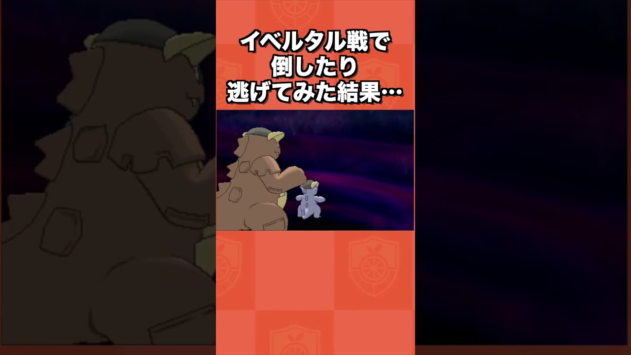 イベルタル戦で倒したり逃げてみた結果…【ポケモンXY】