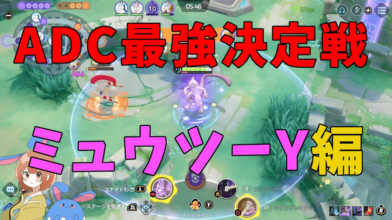 ミュウツーYは他のADCと比較して何が強く弱いのかを徹底解説！の巻【ポケモンユナイト】【詳細解説709】