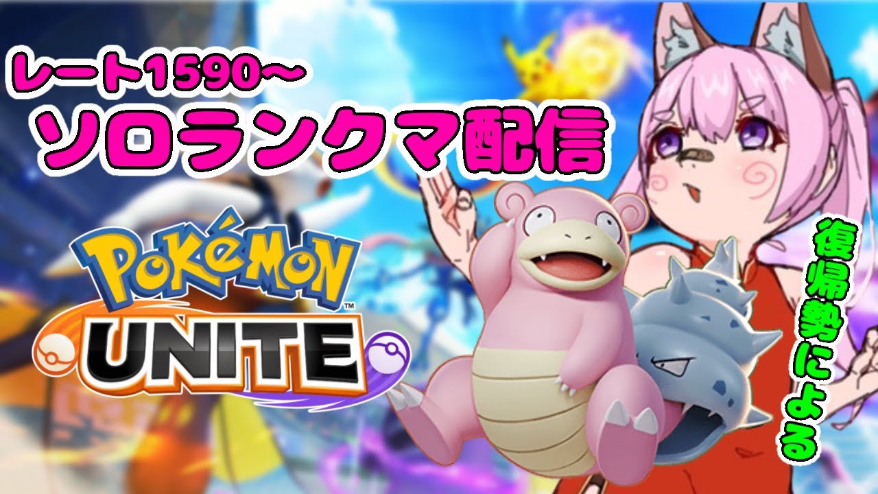 【ポケモンユナイト】今シーズン最後のソロラン配信　ヤドランでレート1700目指す　レート1600～【新人Vtuber】