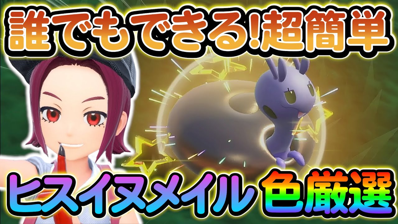 【ポケモンsv】ヒスイヌメイルの超簡単な厳選方法をご紹介！さらにまもなく配布が終了するポケモンも！