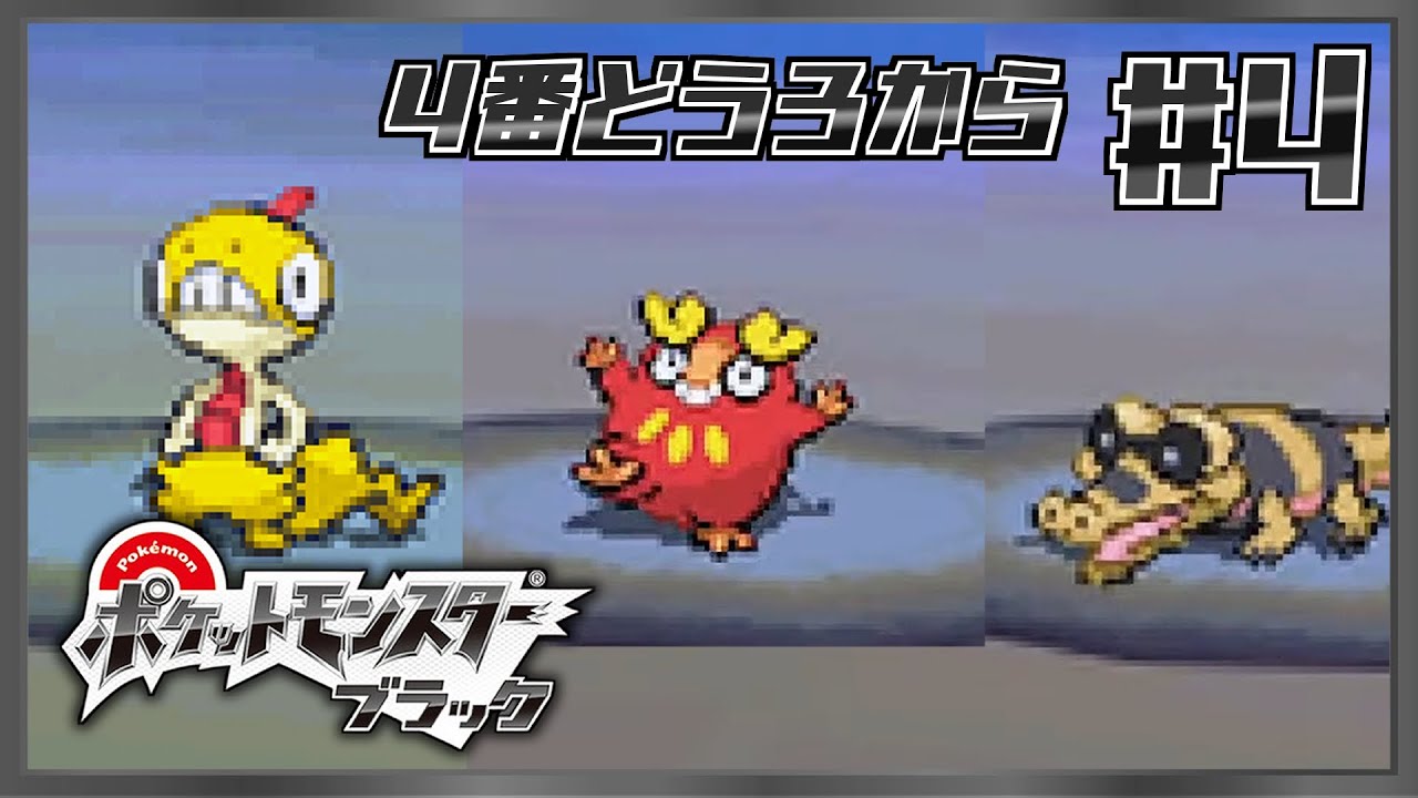 【ポケモン ブラック】ついに始まったブラック#4【Pokémon Black】