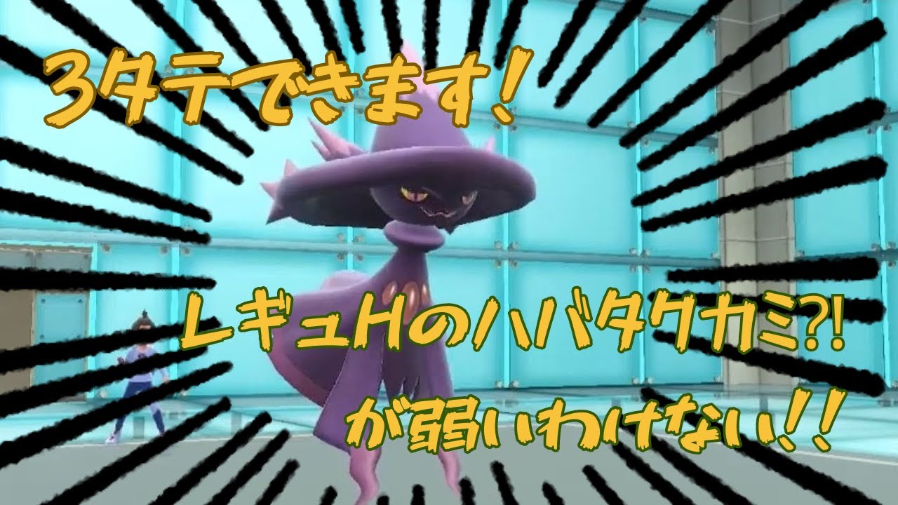 レギュHでもハバタクカミを使いたい？それならムウマージでしょ！
