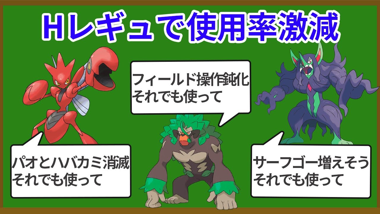 Ｈレギュレーションで使用率が激減しそうなポケモン8選