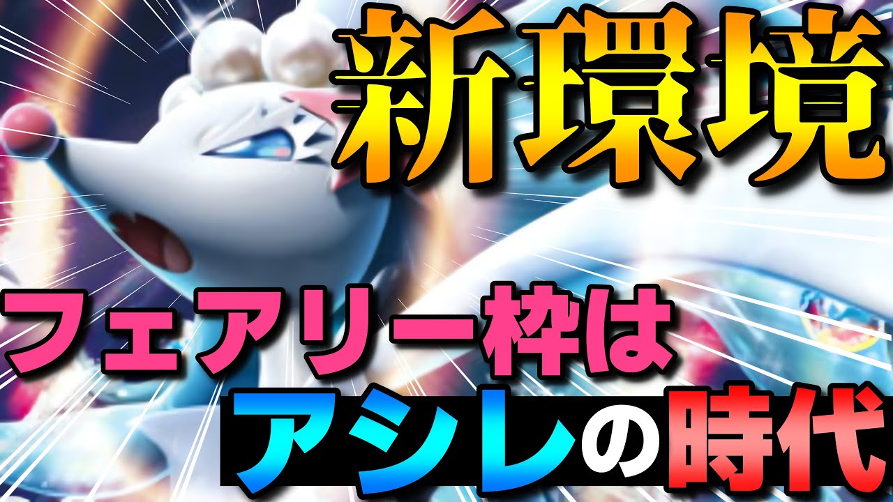 【レンタル有】時代到来！レギュHではアシレーヌがフェアリー枠最強の使い得ポケモンです！【ポケモンSV】