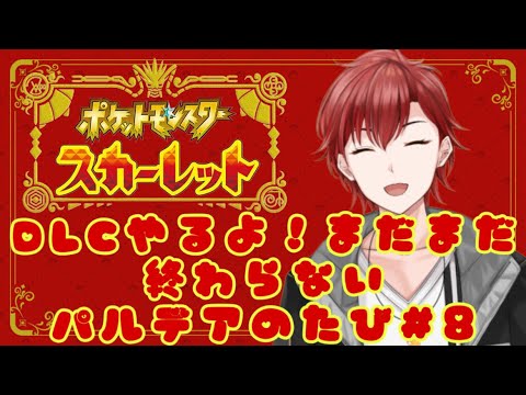 【ポケモンSV】DLCで遊ぶまだまだ終わらないパルデアの旅　#8　#vtuber