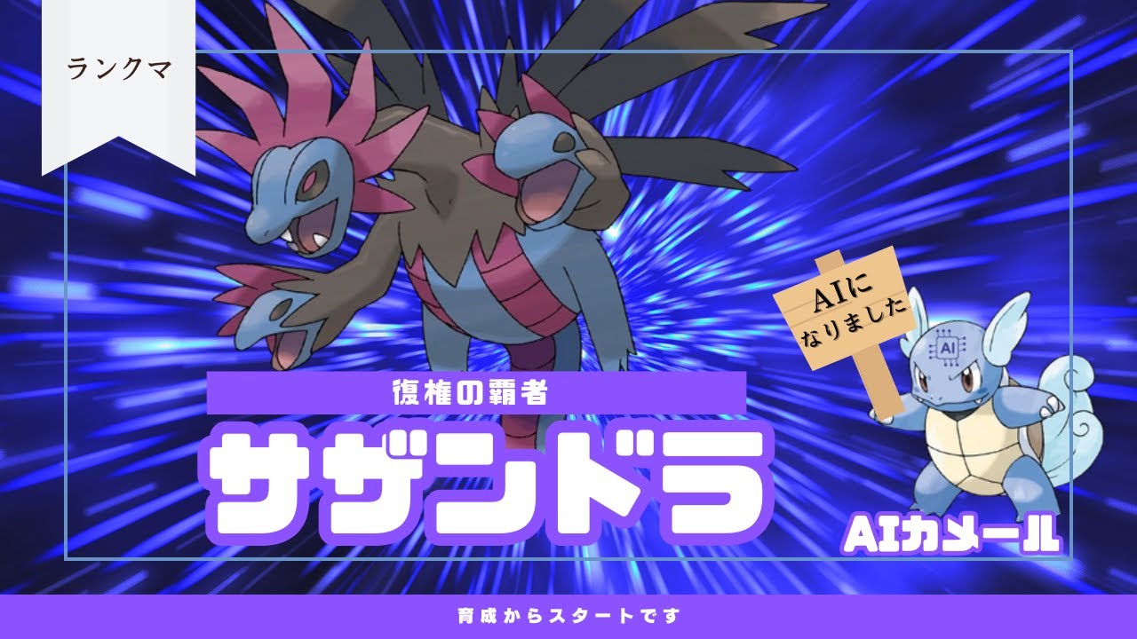 【サザンドラ】AIカメールといっしょに育成からのスタート！！【ポケモンSV】