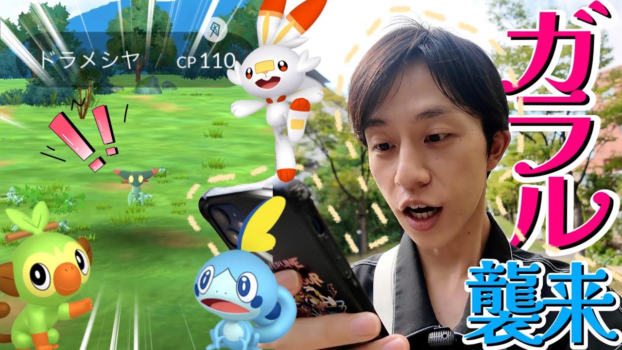 【興奮】ドラメシヤおるやんんんんんんん！？！！可愛いガラル御三家が新登場で最高のイベントがきたぁあああああああ！！！【ポケモンGO】