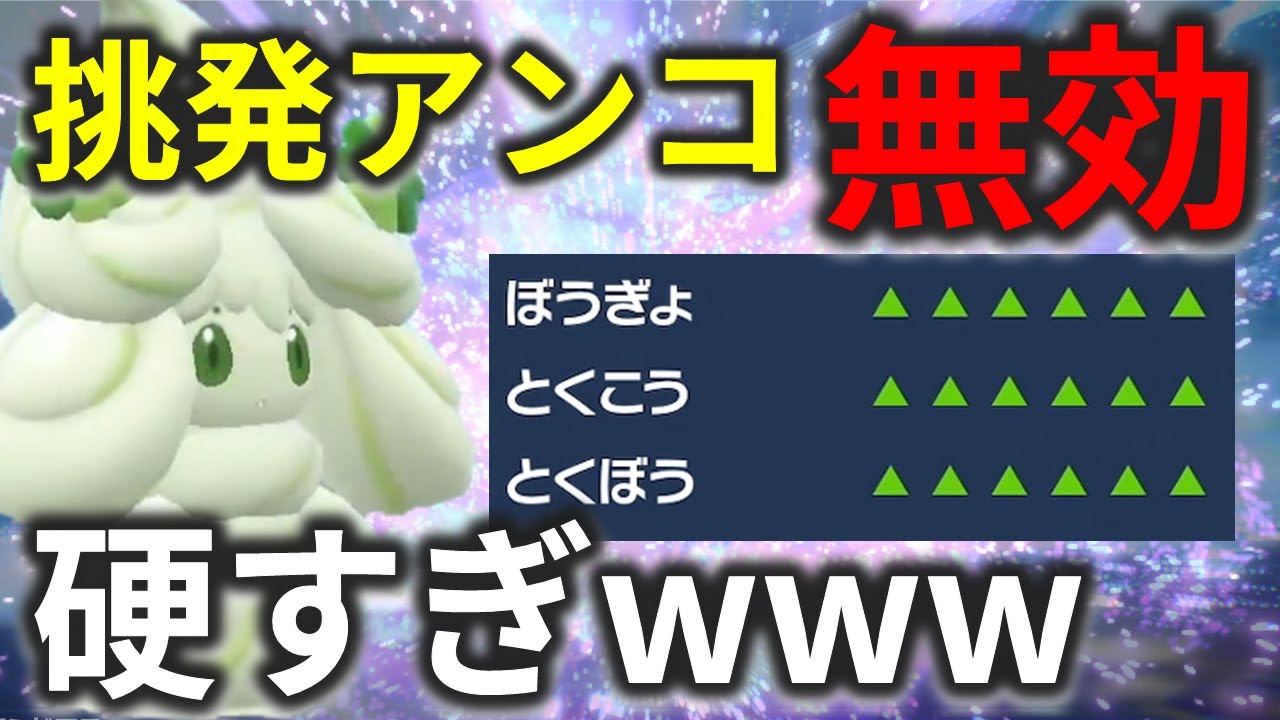 挑発アンコールが効かず積み放題の両受けマホイップ、火力耐久共に上がって突破できなくなるｗｗｗ【ポケモンSV/レギュH】