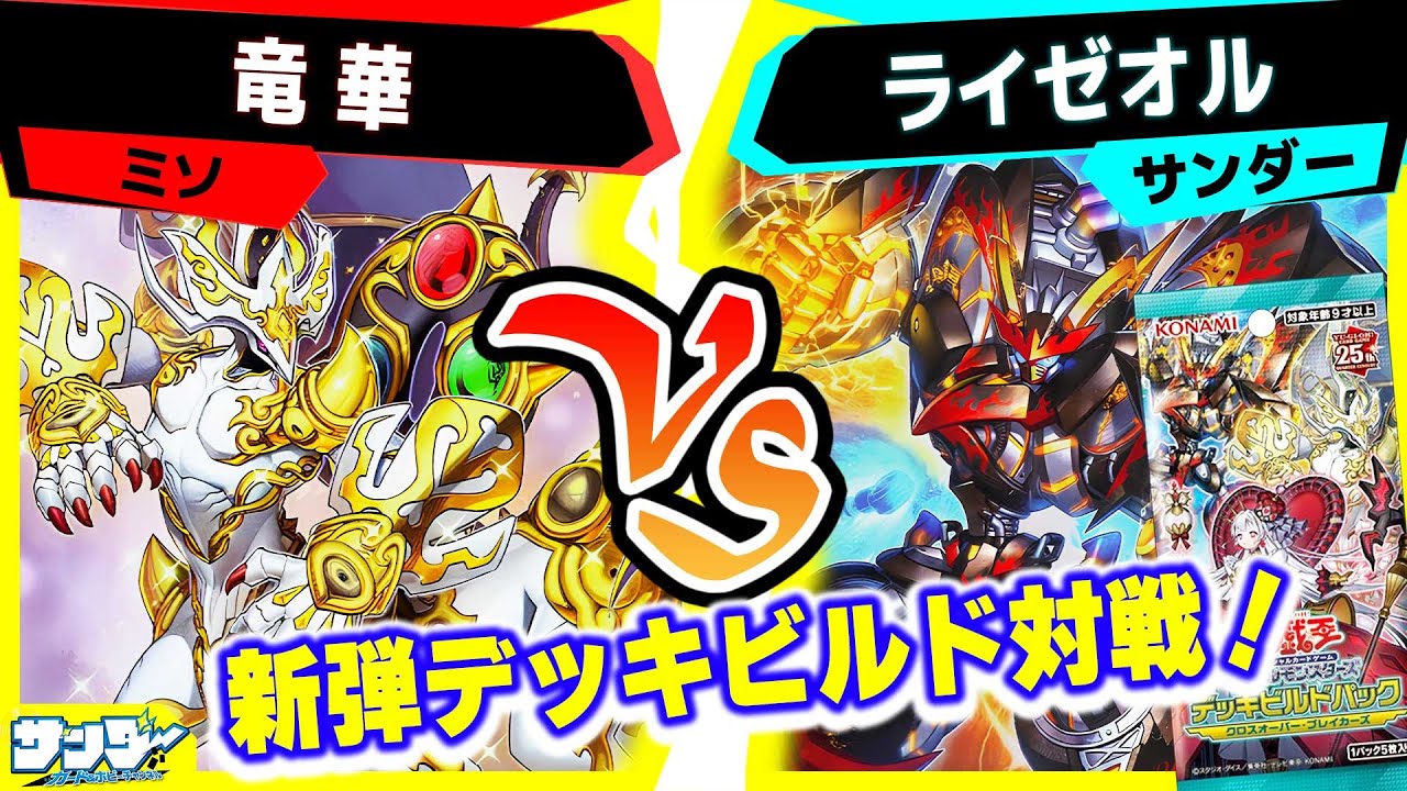 【#遊戯王】デッキビルドパック対戦！その３「龍華」vs「ライゼオル」【#対戦】