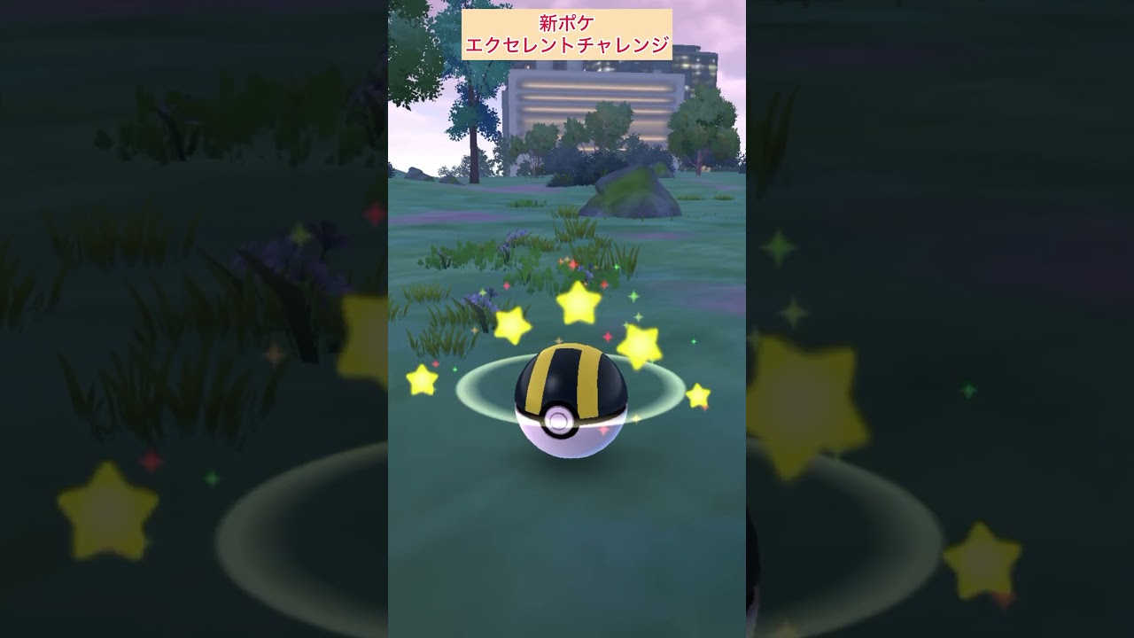サルノリ図鑑登録！新ポケエクセレントチャレンジ【ポケモンGO】