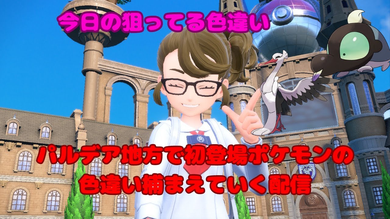 パルデアの色違いを集めていく