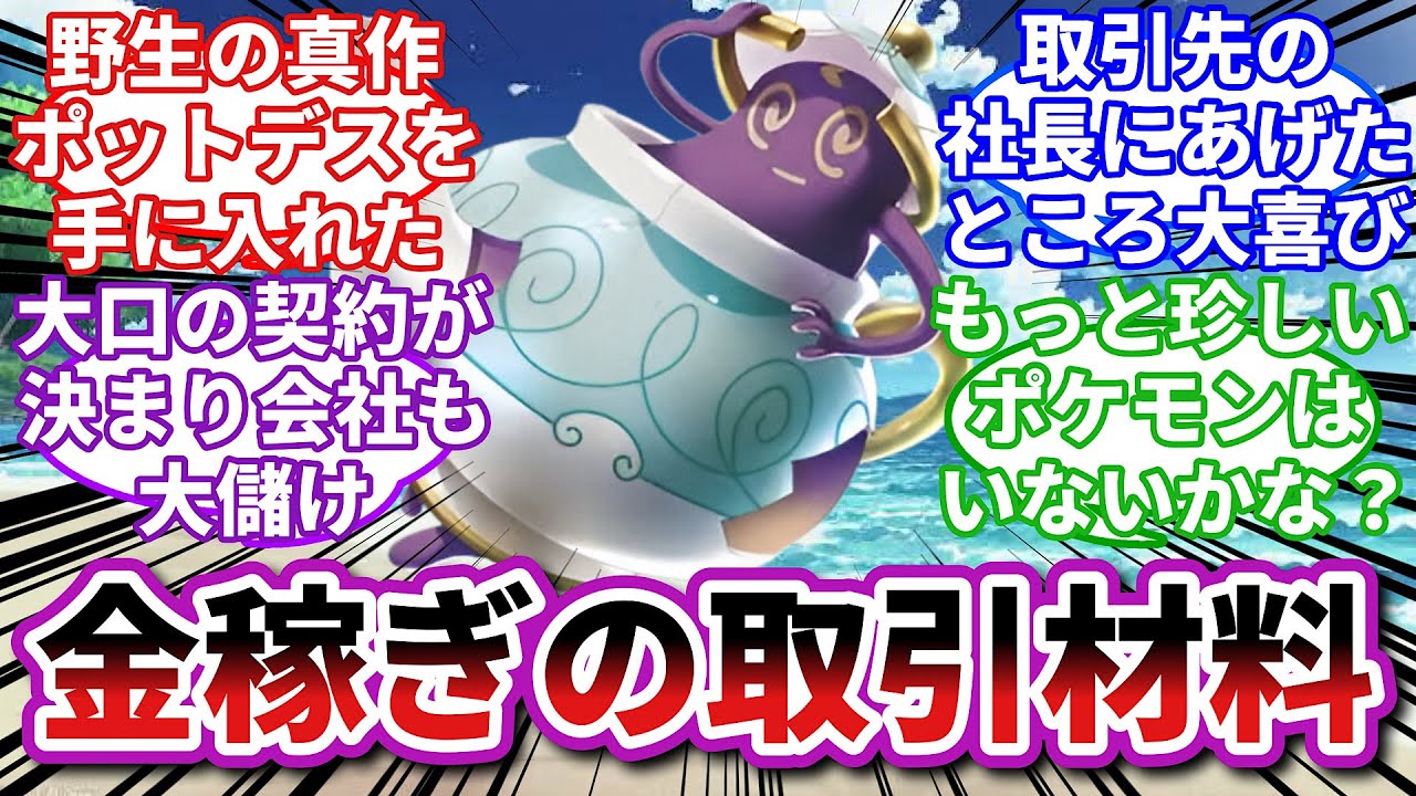 【ポケモンお悩み相談所】真作ポットデス「こんな風に使われるなら贋作がよかった」に対するトレーナーの反応集【ポケモンSV】【ポケモン反応集】