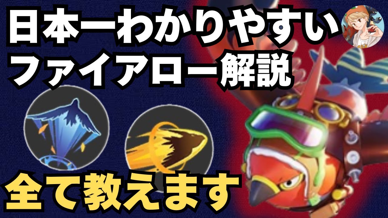 【日本一わかりやすい】レックウザを取られても逆転！？ソロランク最強格の「ファイアロー」のコツを全て解説します！【ポケモンユナイト】【中央】【アサシン】