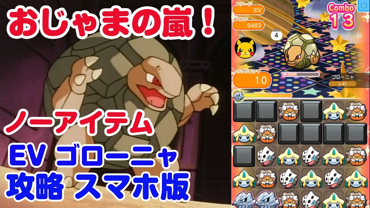 必殺オジャマ返し！ ゴローニャ スーパーチャレンジ ポケとる スマホ版 実況 Pokemon Shuffle