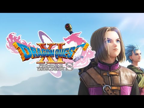 今更初見プレイ！ドラクエ11S編その⑤