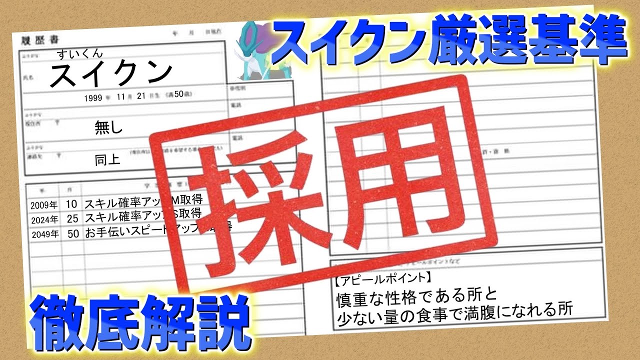 【無課金・微課金】スイクンのサブスキル優先順位をポケスリガチ勢がランク付けします