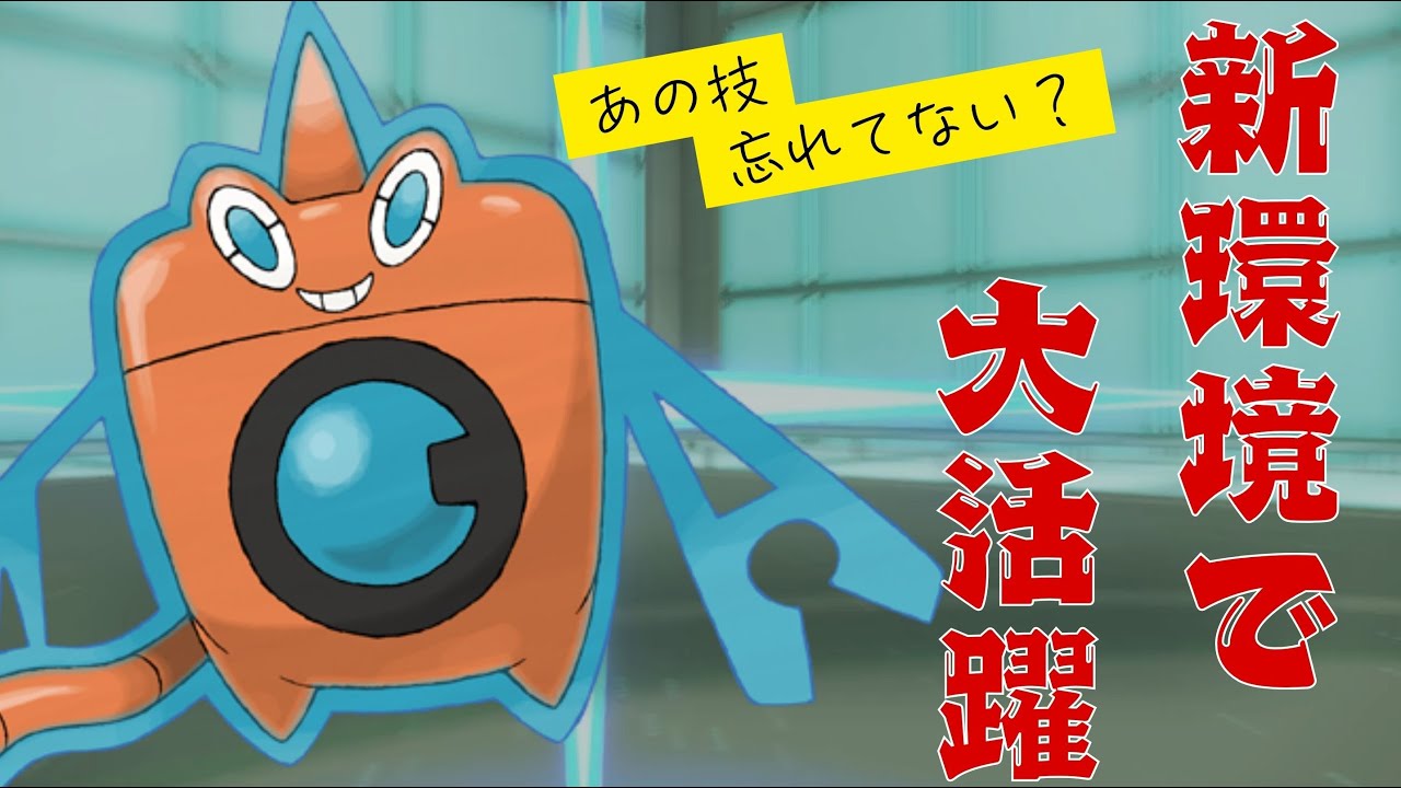 【ガチ】初手だし安定！！今水ロトムが刺さる。ウォッシュロトム【ポケモンSV ランクマッチ】