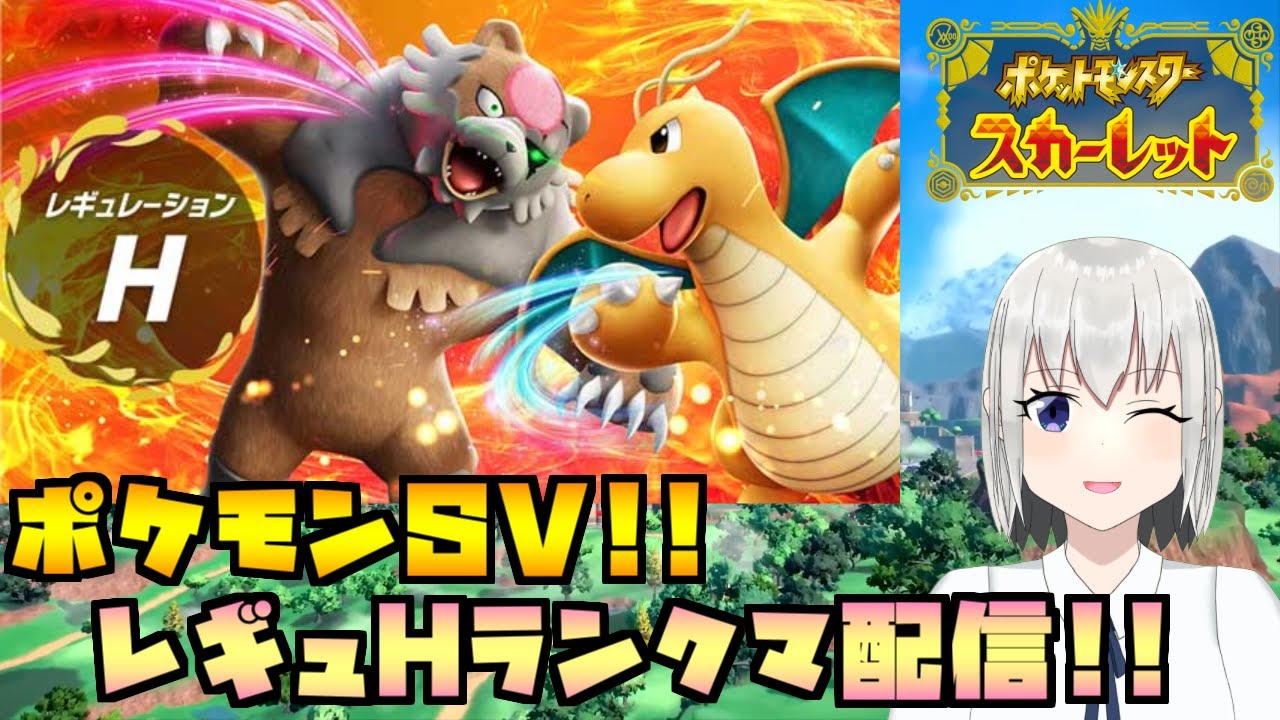 【ポケモンSV】レギュHランクマでハイパーボールから頑張る配信！＆最後に色違いコレクレー配布あるかも？【個人Vtuber】