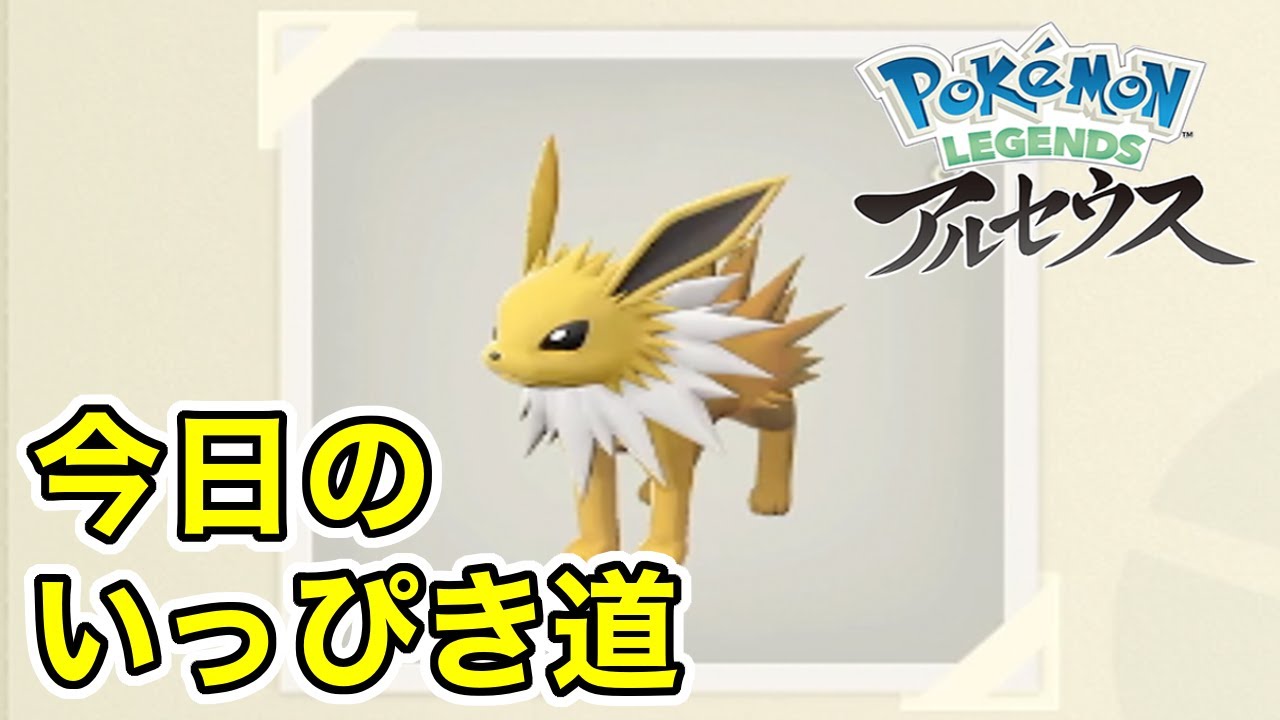 【Pokémon LEGENDS アルセウス】今日のいっぴき道（サンダース）【NS】