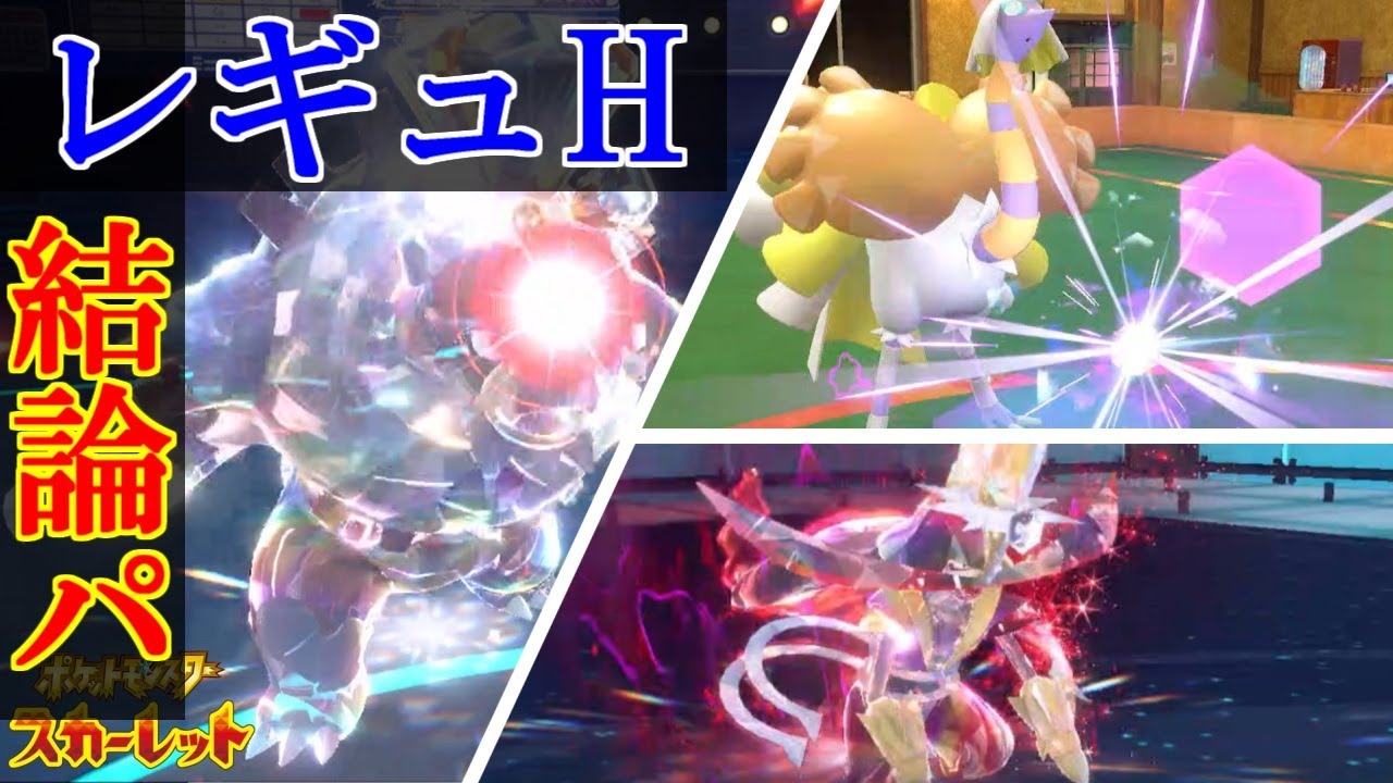 レギュH結論パver1はこれが最後～🐓【ポケットモンスタースカーレット・バイオレット・SV】