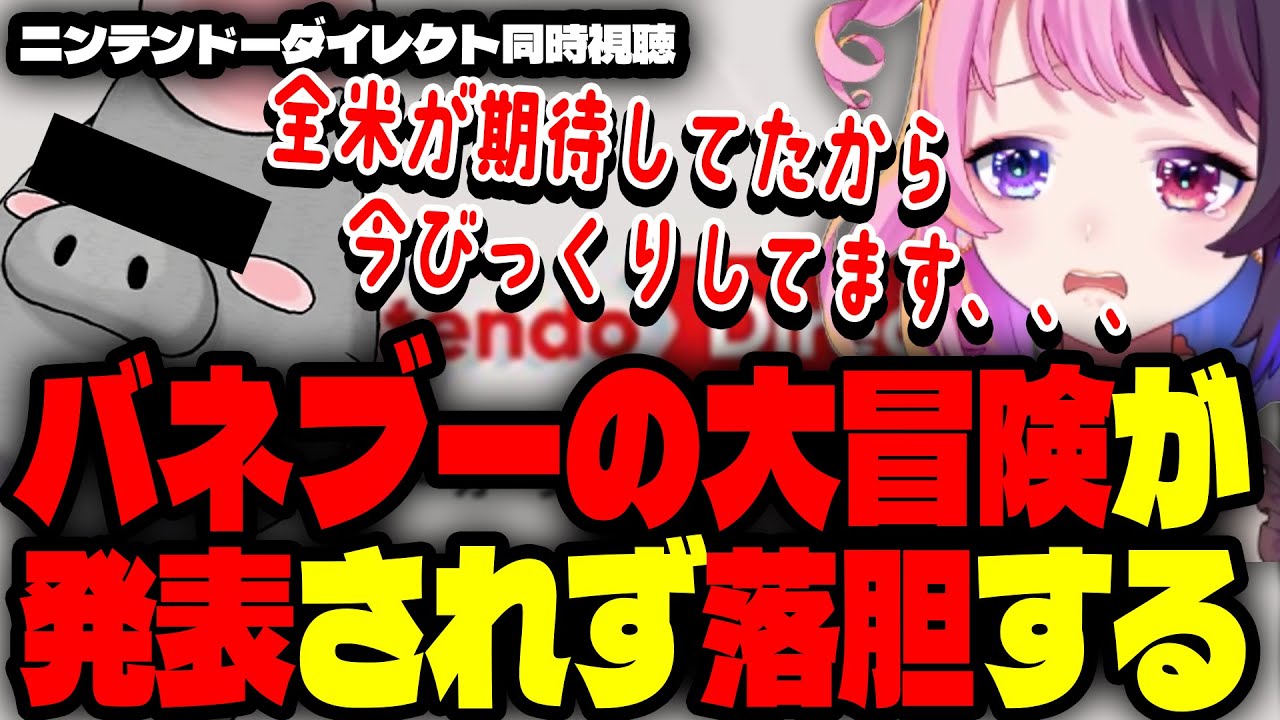 ニンダイ同時視聴で『バネブーの大冒険』が発表されず落胆する天鬼ぷるる【天鬼ぷるる切り抜き】