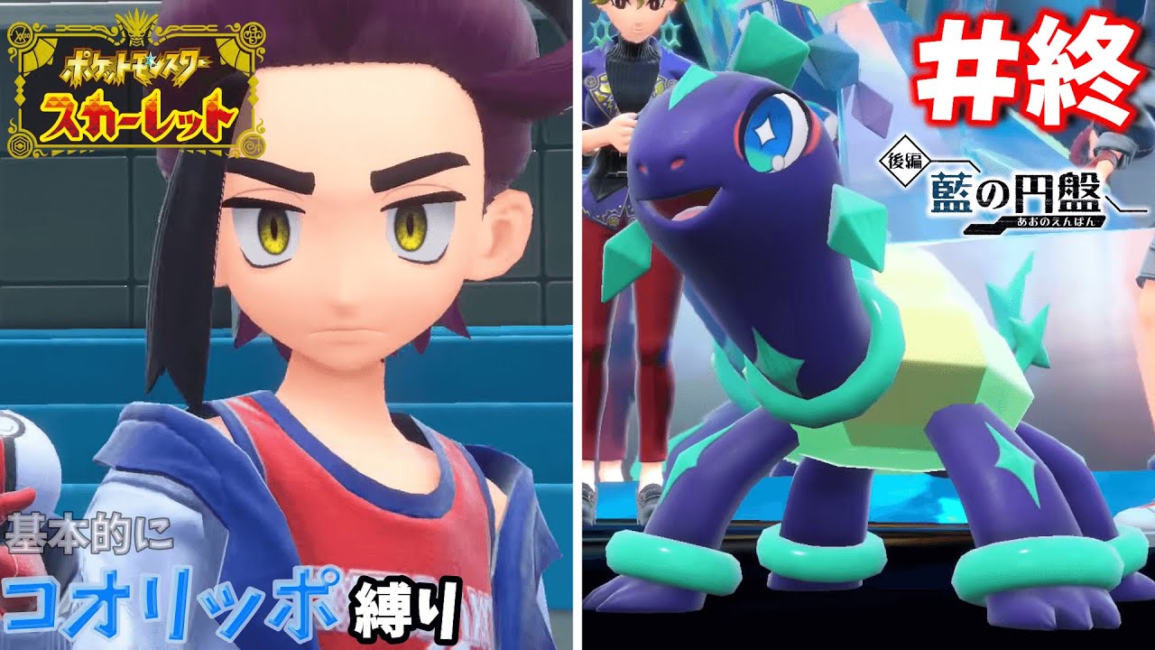 【ポケモンSV / DLC】コオリッポ縛り(ゆるゆる)#終