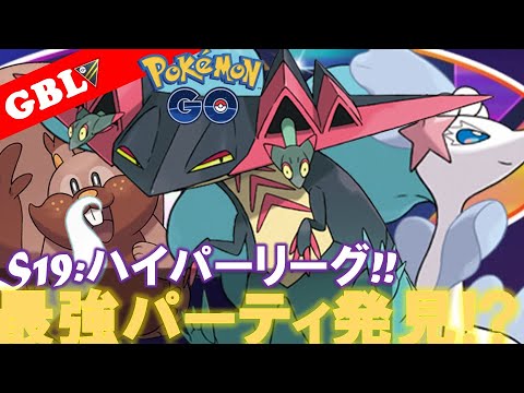 【🔴LIVE】ハイパーリーグ: ドラパルトパーティーで遊んでいこう! 勝率検証タイムだぜ!『ヨクバリス x アシレーヌ x ドラパルト』【GBL】【ポケモンGO】
