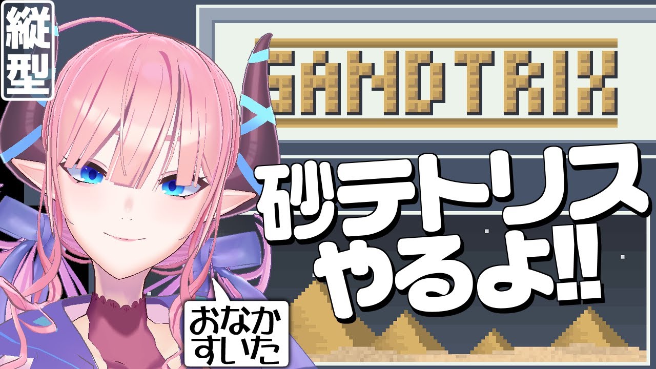 【#縦型配信  】話しながら砂テトやるぞ～～！お腹空いた！！【#shorts #sandtrix   】