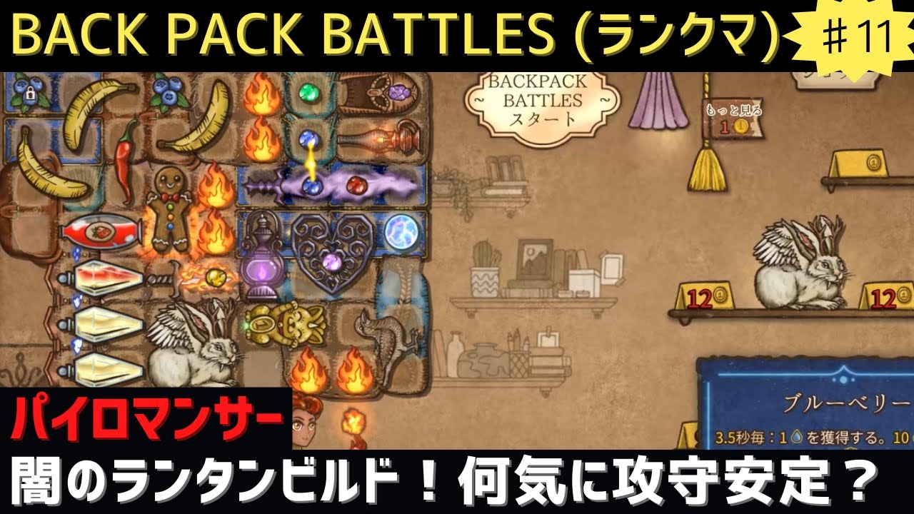 【ランク戦】闇のランタンビルド【BACK PACK BATTLES】【パイロマンサー】