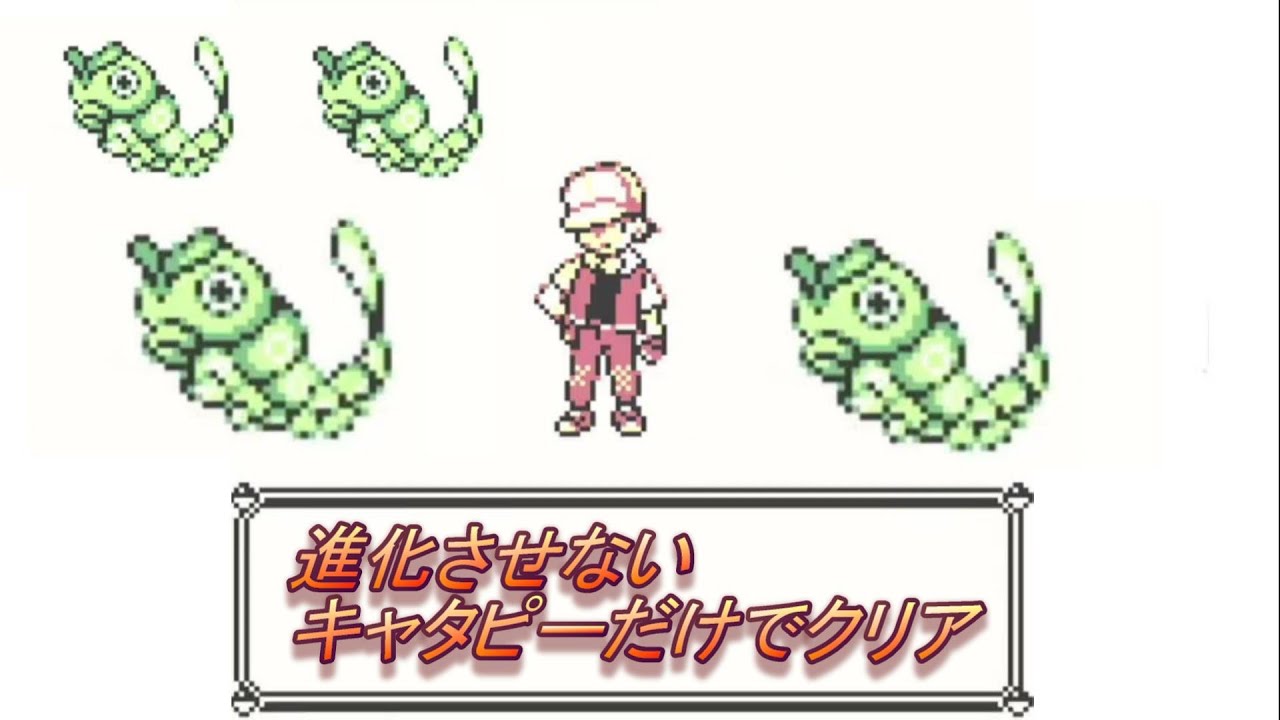＃4　進化させないキャタピーだけでクリアを目指す旅【ピカチュウ版】