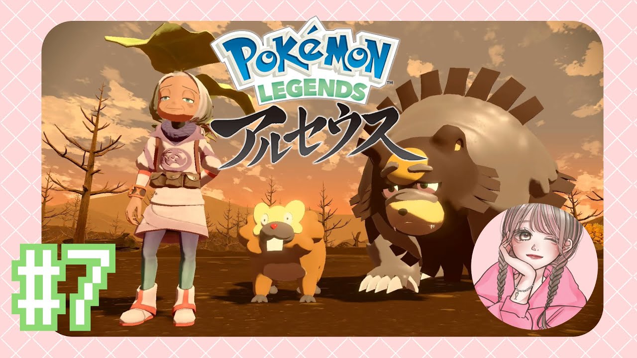 #7【PLA】言いたいだけの、ヒポポタス byゆめ【Pokémon LEGENDS アルセウス】